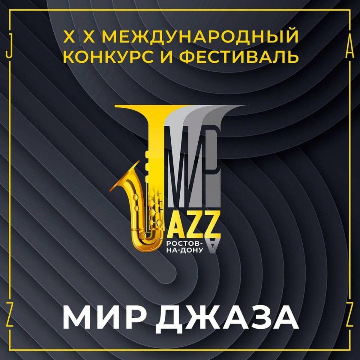 «Мир джаза»