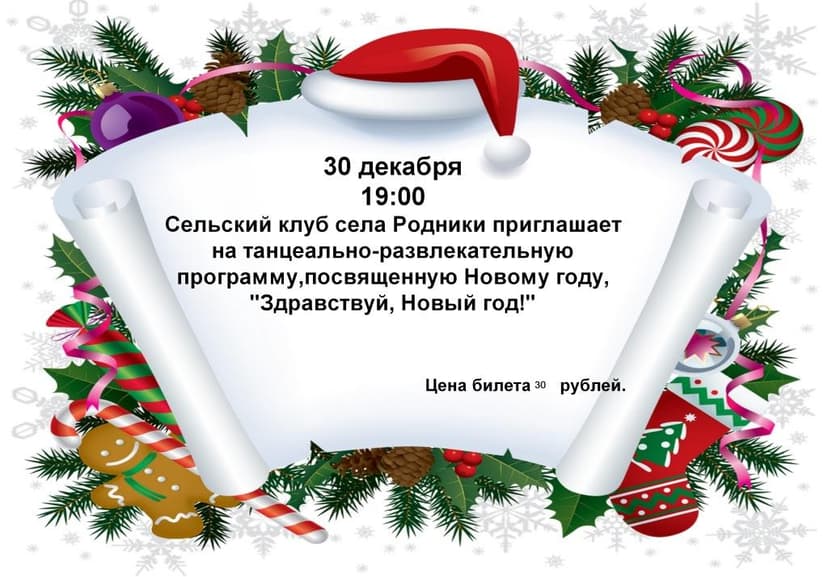 Родники Новый год