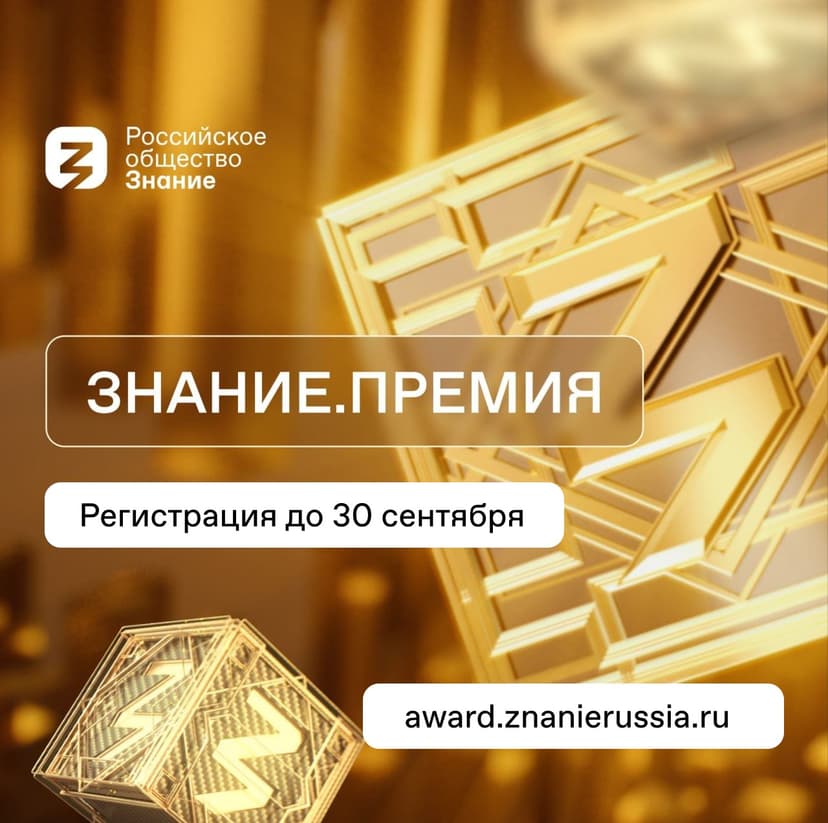 Знание.Премия