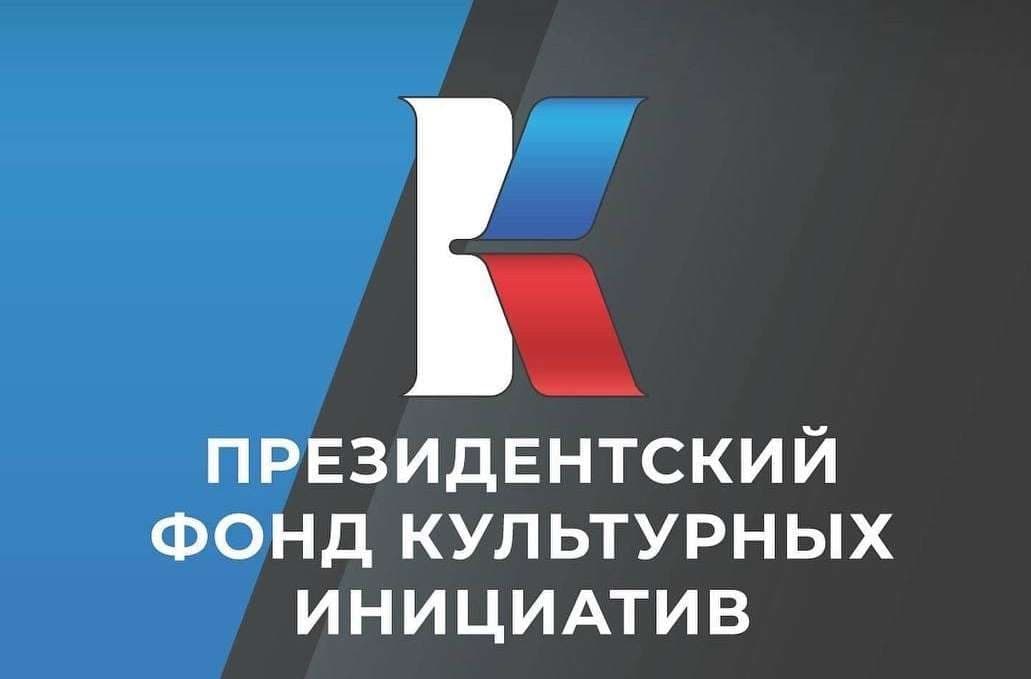Президентский фонд культурных инициатив