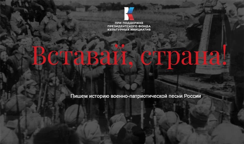"Вставай, страна!