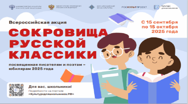 Акция «Сокровища русской классики»