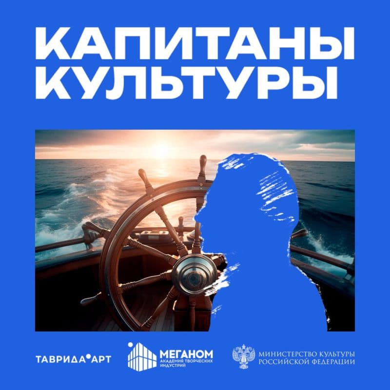«Капитаны культуры»