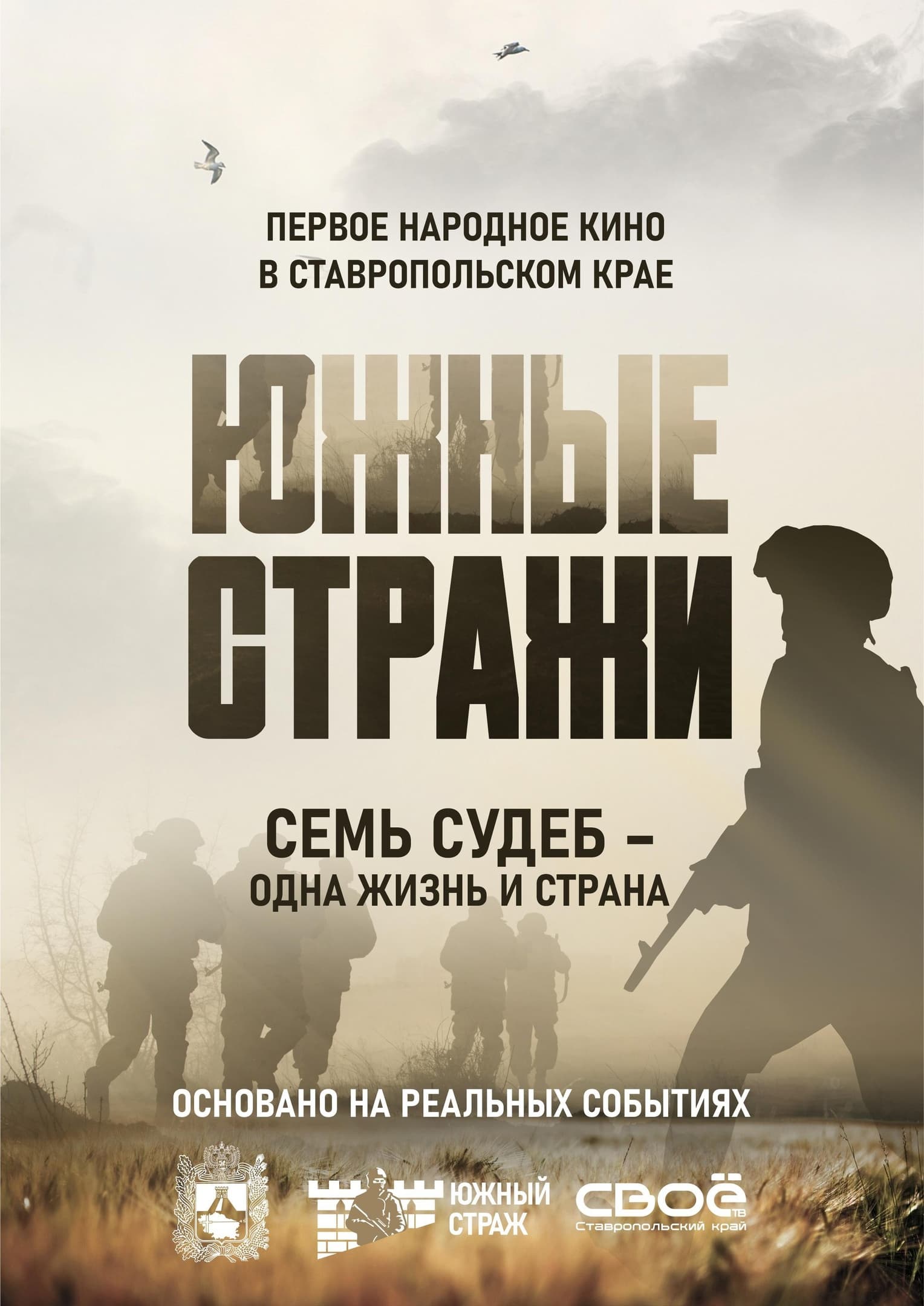 Кастинг «Южные стражи»