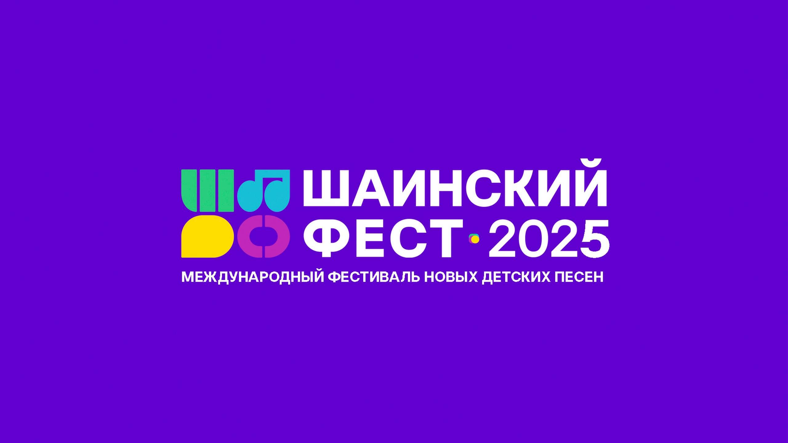 Конкурс "ШАИНСКИЙ-ФЕСТ 2025"