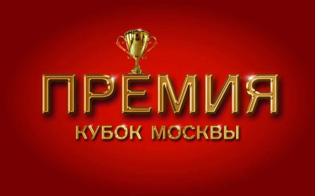 КУБОК МОСКВЫ