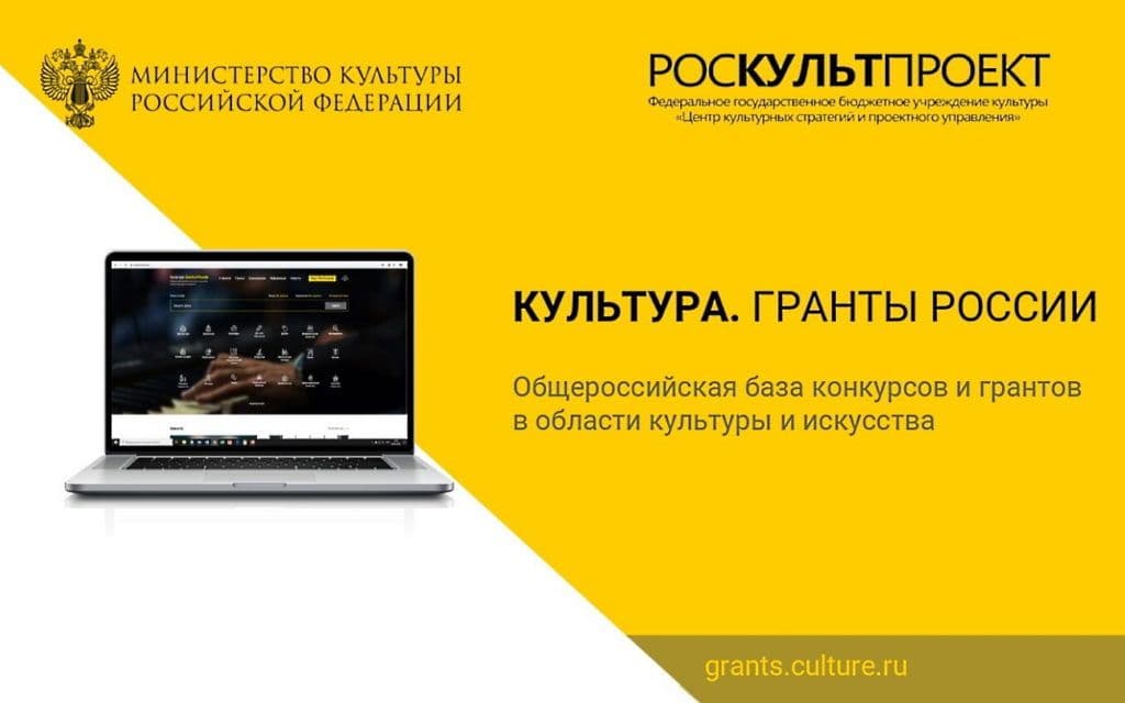 «Культура. Гранты России»