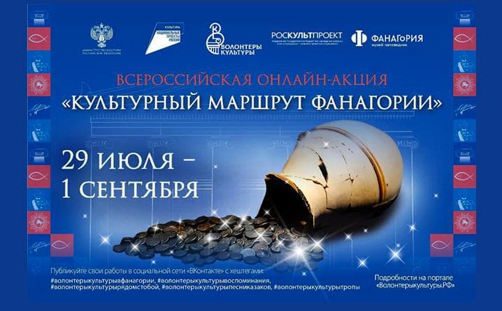 «Культурный маршрут Фанагории»