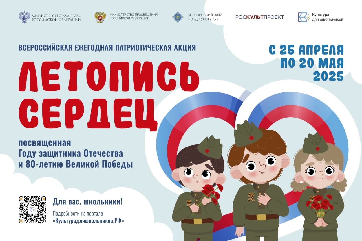 «Летопись сердец»