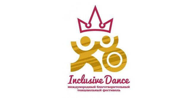 Международный благотворительный танцевальный фестиваль Inclusive Dance