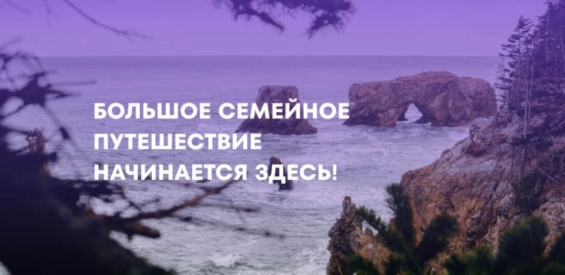 Начался прием заявок на участие в проекте «Большое семейное путешествие»