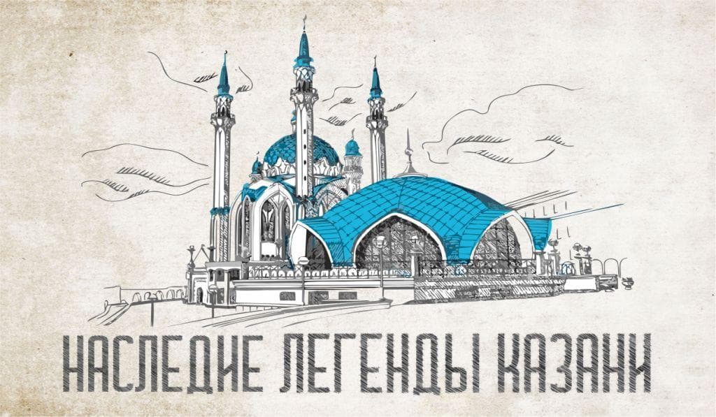 Наследие легенды Казани