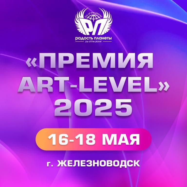 Премия ART LVL 2025