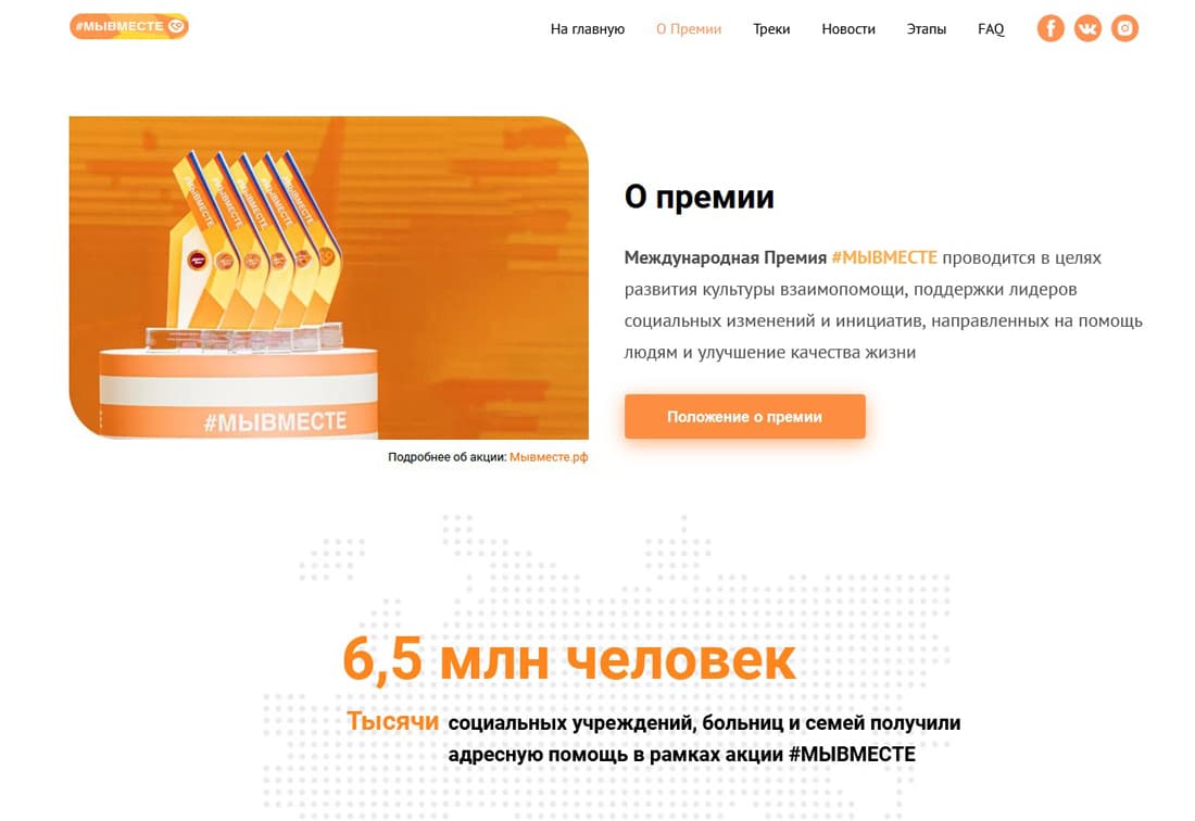 Премия МЫВМЕСТЕ