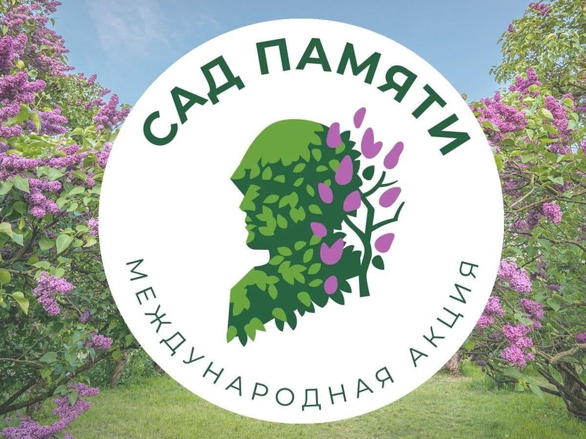 «Сад памяти»