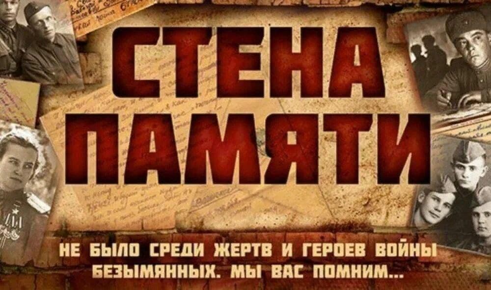 «Стена Памяти»