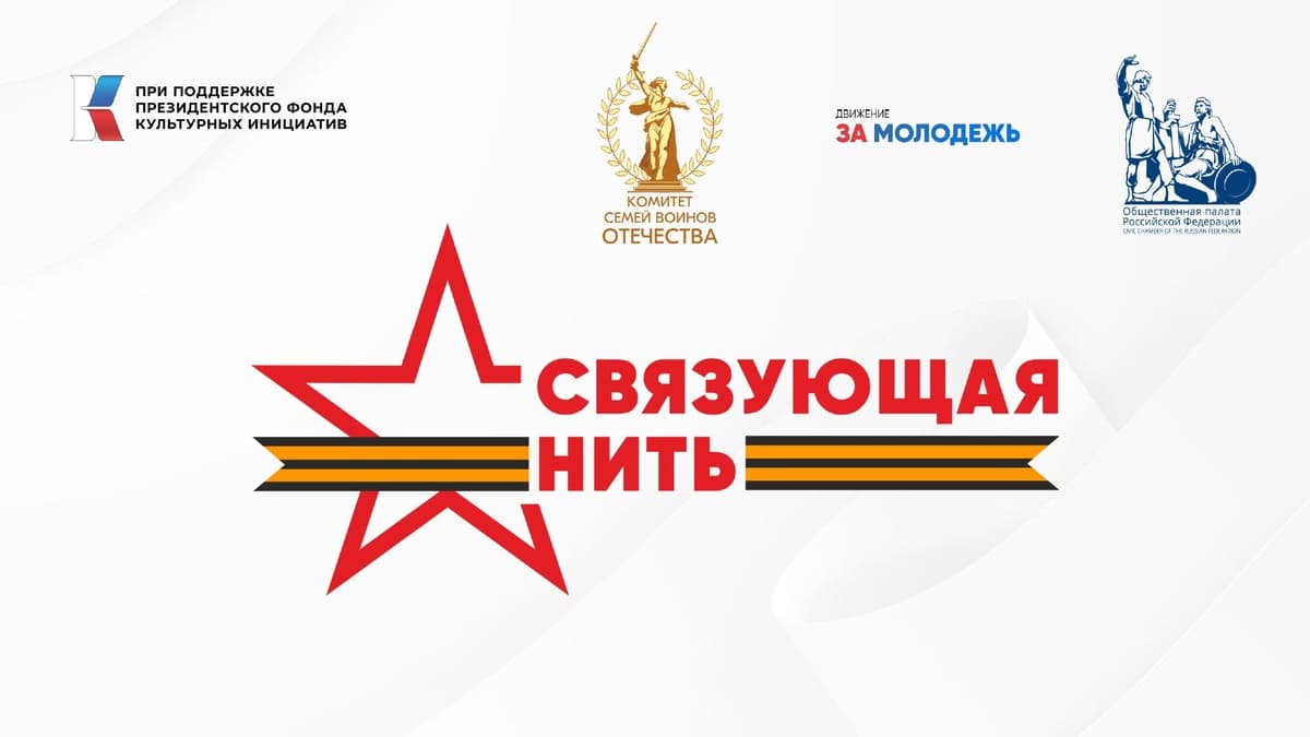 «Связующая нить»