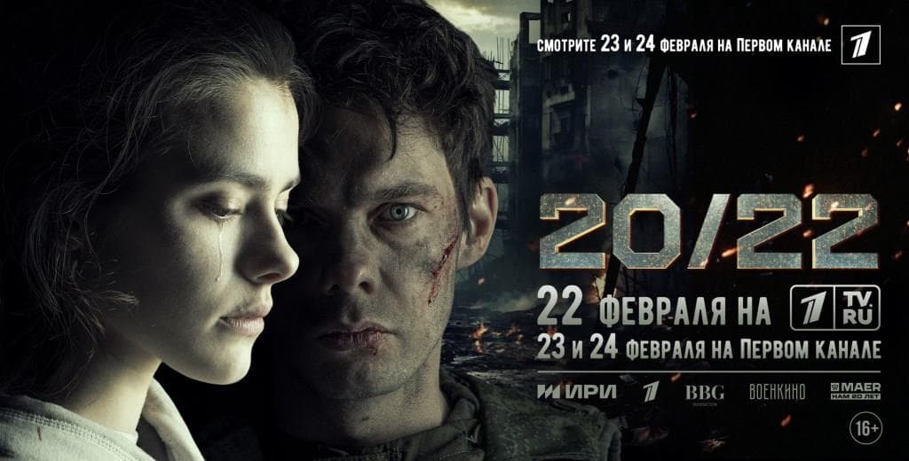 В 2024 году на большой экран выходит фильм «20/22» – первое художественное кино, посвященное событиям специальной военной операции и снятое в зоне её проведения.